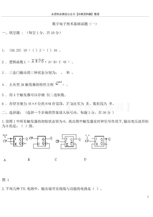 数字电子技术